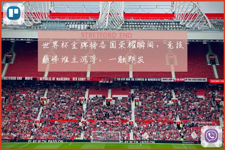世界杯金牌榜各国荣耀瞬间，竞技巅峰谁主沉浮，一触即发