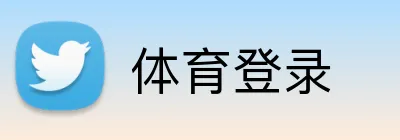 体育登录 logo